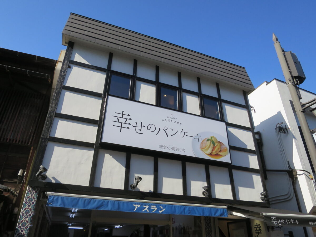 幸せのパンケーキ鎌倉 外観