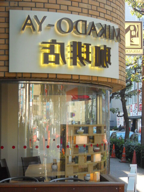 MIKADO-YA珈琲店 Oomoriの外観