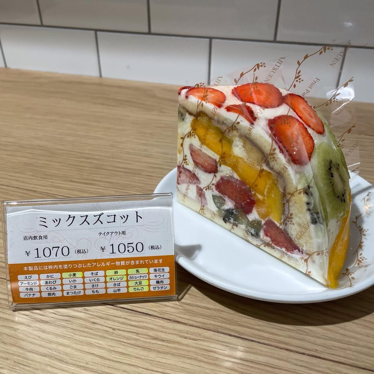 果実園リーベル 東京店のミックスズコット
